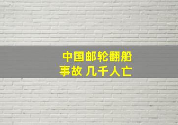 中国邮轮翻船事故 几千人亡